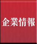 企業情報