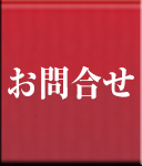 問い合わせ
